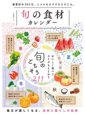 cover image of 晋遊舎ムック　旬の食材カレンダー